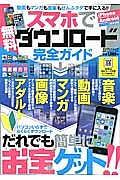 スマホで無料ダウンロード完全ガイド