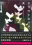 クラウトロック大全