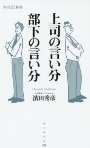 上司の言い分部下の言い分