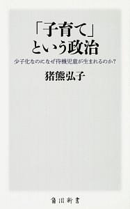 「子育て」という政治