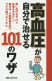 高血圧が自分で治せる101のワザ