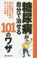 糖尿病が自分で治せる101のワザ