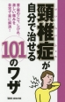 頸椎症が自分で治せる101のワザ