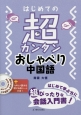 はじめての超カンタンおしゃべり中国語　MP3対応CD－ROM付