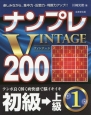 ナンプレVINTAGE200　初級→上級(1)