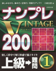 ナンプレＶＩＮＴＡＧＥ２００　上級→難問