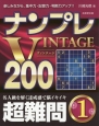 ナンプレVINTAGE200　超難問(1)