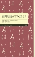 古典を読んでみましょう