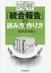 図解「統合報告」の読み方・作り方