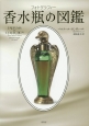 フォトグラフィー　香水瓶の図鑑