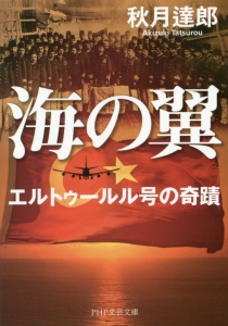 海の翼 エルトゥールル号の奇蹟