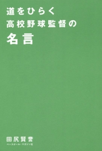 道をひらく高校野球監督の名言 田尻賢誉の本 情報誌 Tsutaya ツタヤ 枚方 T Site