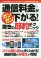 通信料金がガンガン下がる！驚きの節約テクニック