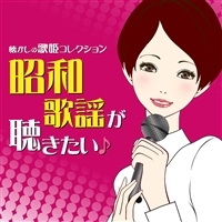 昭和歌謡が聴きたい！　懐かしの歌姫コレクション