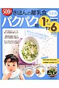 きほんの離乳食＜完全版＞　パクパク期　１才～１才６カ月ごろ