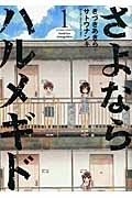 さよならハルメギド（1）
