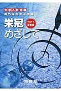 栄冠めざして　２０１５　大学入試情報　海外帰国生入試編