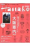 Ｈａｎａｋｏ特別編集　大阪案内２０１４＜超完全保存版＞