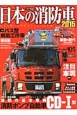日本の消防車　2015