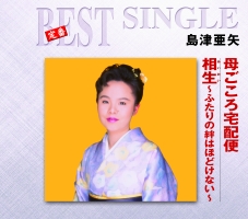 母ごころ宅配便 相生 ふたりの絆はほどけない 島津亜矢 本 漫画やdvd Cd ゲーム アニメをtポイントで通販 Tsutaya オンラインショッピング