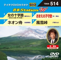 音多ステーションＷ（演歌）～女の十字路　あなたに迷いそうな夜～（４曲入）