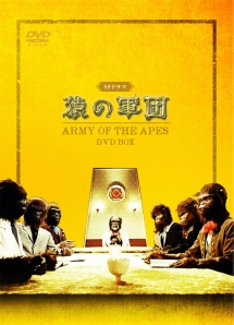 ＳＦドラマ　猿の軍団　ＤＶＤ－ＢＯＸ