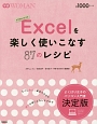 Excelを楽しく使いこなす87のレシピ