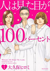 人は見た目が100パーセント（1）
