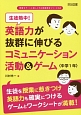 英語力が抜群に伸びるコミュニケーション活動＆ゲーム〈中学1年〉　授業をグーンと楽しくする英語教材シリーズ34