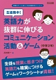 英語力が抜群に伸びるコミュニケーション活動＆ゲーム〈中学2年〉　授業をグーンと楽しくする英語教材シリーズ35