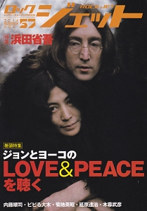 ロックジェット　２０１４ＳＵＭＭＥＲ　特集：ジョンとヨーコのＬＯＶＥ＆ＰＥＡＣＥを聴く