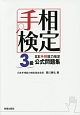 手相検定　日本手相能力検定　3級　公式問題集