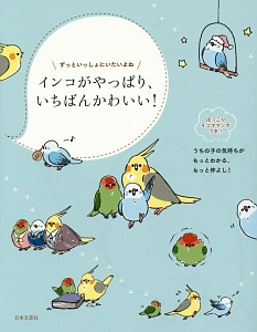 インコがやっぱり、いちばんかわいい！　ずっといっしょにいたいよね