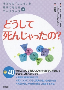 どうして死んじゃったの？　子どもの「こころ」を親子で考えるワークブック４