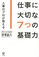 仕事に大切な7つの基礎力