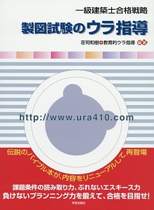 一級建築士合格戦略 製図試験のウラ指導