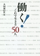 働く！　「これで生きる」50人