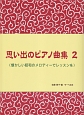 思い出のピアノ曲集　《懐かしい昭和のメロディーでレッスンを》(2)