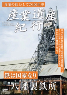 産業遺産紀行　鉄は国家なり　八幡製鉄所