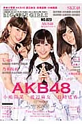 ＢＩＧ　ＯＮＥ　ＧＩＲＬＳ　表紙＆巻頭特集　ＡＫＢ４８　渡辺麻友・島崎遥香・小嶋陽菜