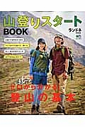 山登りスタートＢＯＯＫ　ランドネ特別編集