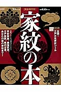 家紋の本<完全保存版> 特別付録:黄金色 全国!江戸大名家紋シール