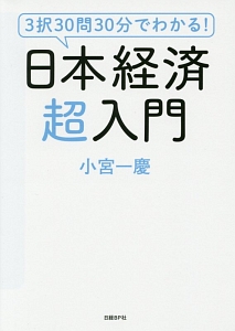 日本経済超入門