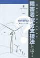 障害者総合支援法とは…＜改訂版＞