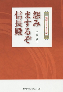 怨みまするぞ信長殿