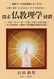 探求仏教理学研鑽　世界マークの石田本シリーズ3
