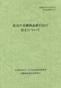 最近の金融商品取引法の改正について