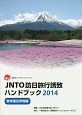 JNTO訪日旅行誘致ハンドブック　欧米豪6市場編　2014