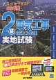 2級電気工事施工管理　実地試験　スーパーテキスト　平成26年