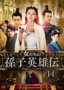 女たちの孫子英雄伝 Vol.14